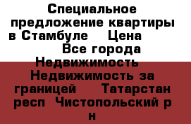 Специальное предложение квартиры в Стамбуле. › Цена ­ 83 000 - Все города Недвижимость » Недвижимость за границей   . Татарстан респ.,Чистопольский р-н